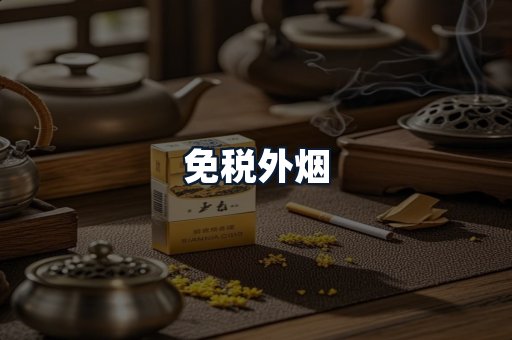 免税外烟